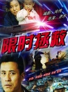 限時拯救