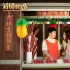 网友神点评《将错就错》：三八档“春药片”