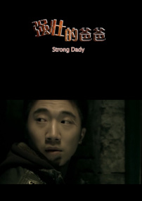 強(qiáng)壯的爸爸