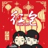 話題喜劇《紅包》發(fā)卡通版海報 眾諧星爆笑演繹