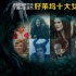 演好巫婆后妈才算一流演员：好莱坞十大女魔头
