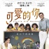 《可愛的你》發(fā)終極預(yù)告 楊千嬅古天樂詮釋感動(dòng)