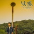 《失孤》井柏然遇挑戰(zhàn) 獲劉德華片場(chǎng)指導(dǎo)演戲