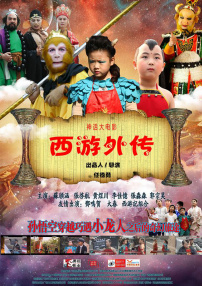 西游外傳