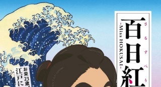 動畫《百日紅》曝預(yù)告 聚焦江戶浮世繪師杏獻聲