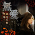 伊能靜處女作詮釋愛情 《我是女王》4.16因愛歸來