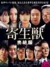 寄生兽：完结篇