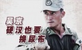 吳京回應(yīng)《戰(zhàn)狼》“假刀”質(zhì)疑 硬漢奶爸會換尿布