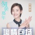 刘雅瑟首登网络院线 重温《匆匆那年》曝幕后猛料