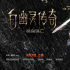 《绝命逃亡》终极海报 尼古拉斯·凯奇拼命出演