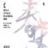 2015春史電影獎(jiǎng)?lì)C獎(jiǎng) 河正宇裴斗娜榮獲帝后桂冠