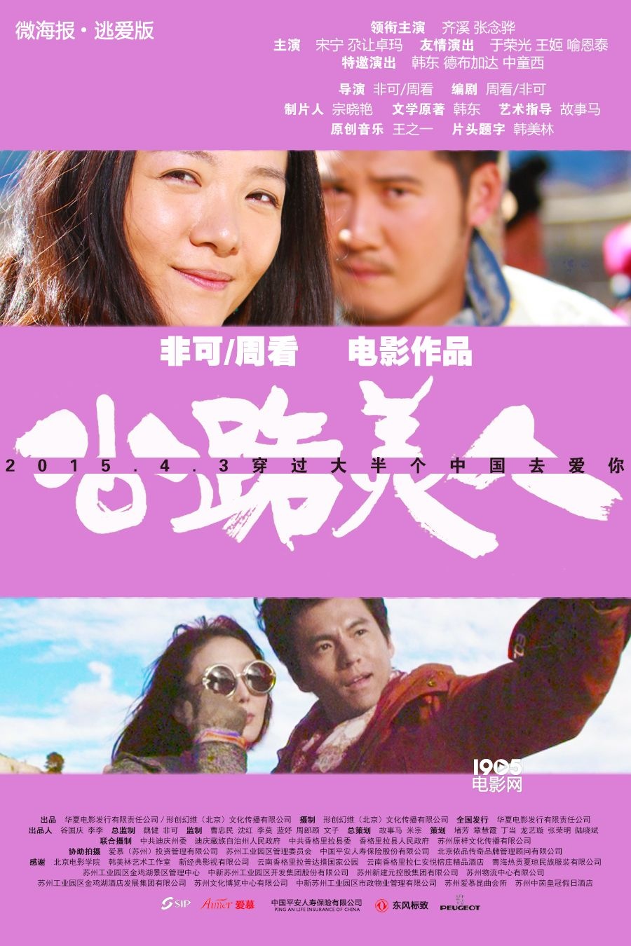 《公路美人》全新海报 齐溪张念骅演最冻人情侣