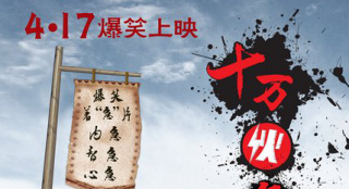 《十萬伙急》定檔4月17日 發(fā)布動漫版公路海報(bào)