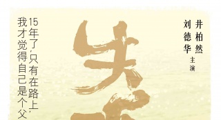 《失孤》发单人海报 刘德华饰农民水中捞摩托车