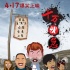 《十万伙急》定档4月17日 发布动漫版公路海报