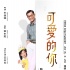 《可愛的你》：敘述太平淡 好故事被遺憾的浪費