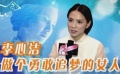 专访李心洁：为了家庭无怨无悔 要勇敢追梦的女人