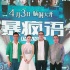 《暴疯语》上海首映 刘青云：黄晓明只是太帅了