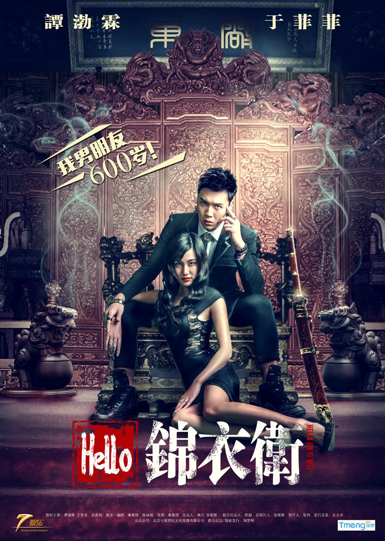 hello锦衣卫_电影海报_图集_电影网_1905.com