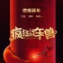 宁浩徐峥试水动画电影 《疯狂的年兽》发概念海报