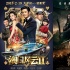 内地票房95天破百亿国产片占6成 《澳门2》夺冠