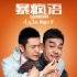 《暴瘋語》曝制作特輯 黃曉明與劉青云PK演技