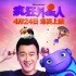 佟大為李宇春加盟《瘋狂外星人》 上演爆笑囧途