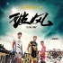《破風(fēng)》定檔8.7發(fā)海報(bào)、預(yù)告 彭于晏王珞丹相擁