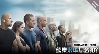 “速度與激情”腦洞大開：續(xù)集來中國要怎么拍？