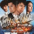 東野圭吾《天空之蜂》曝海報 直升機(jī)
