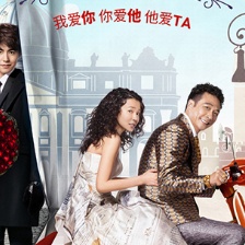 《土豪520》曝追爱海报 吴镇宇姚星彤陷三角恋