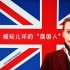 老顽固伪精英假正经欢乐多：被玩儿坏的