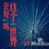《闯入者》发MV 李志发问王小帅“世界会好吗”