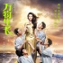 《萬(wàn)物生長(zhǎng)》新預(yù)告、海報(bào) 韓庚拜倒范冰冰裙下