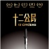 《十二公民》發(fā)海報(bào) 中國(guó)版“十二怒漢”定檔5月