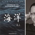 《大自然在说话》再发新片 姜文献声“海洋”