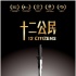 《十二公民》点映引抢票潮 火爆度超《狼图腾》