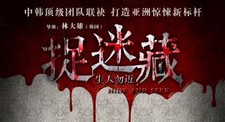 《捉迷藏》亮相北京電影節(jié) 首發(fā)海報(bào)"無恐不入"