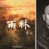 “大自然在說話”第三款新片 葛優(yōu)呼吁保護雨林