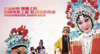 《龍鳳呈祥》、《狀元媒》上映 京劇電影傳承國粹