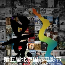 第5届北京国际电影节