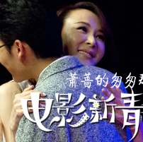 萧蔷的匆匆那年：学生美照曝光 专注的男生最帅