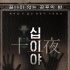 《少女怪談》導(dǎo)演新作將映 《十二夜》5月亮相