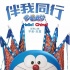 《哆啦A梦：伴我同行》有望引进 前导海报公布