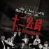 《十二公民》發(fā)布正式海報 宣布定檔5月15日