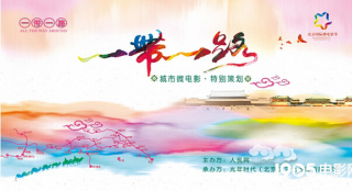 微電影節(jié)策劃“一帶一路” 助推微電影產業(yè)升級