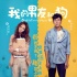 《我的男友和狗》曝