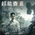 《超能查派》中国版终极预告 终极海报狼叔举枪