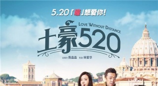 《土豪520》調(diào)檔5月21日 姚星彤首次談愛情觀