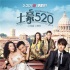 《土豪520》调档5月21日 姚星彤首次谈爱情观